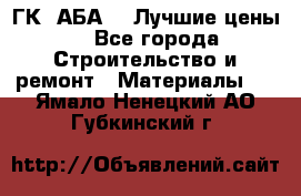 ГК “АБА“ - Лучшие цены. - Все города Строительство и ремонт » Материалы   . Ямало-Ненецкий АО,Губкинский г.